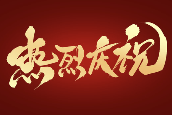 熱烈慶祝鑫高科技榮獲杭州錢江經濟開發區“科技創新獎”！