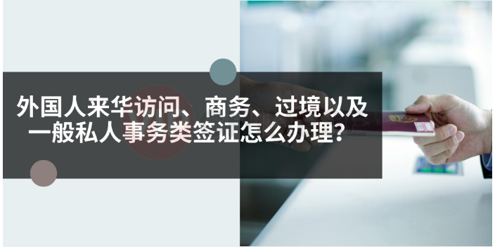陕西咨询办理外国人来华工作签证,外国人来华