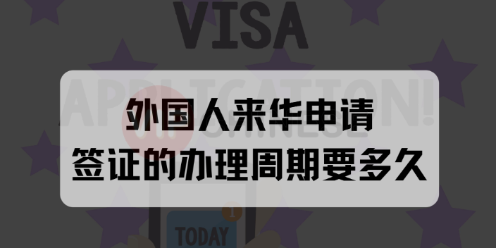 一站式签证代办外国人来华探亲签证Q2签证