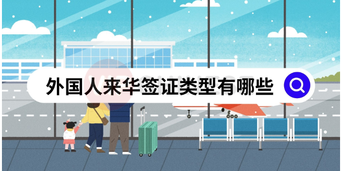 陕西咨询办理外国人来华工作签证,外国人来华