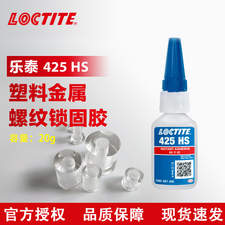 乐泰瞬干胶425螺纹锁固剂 —上海念凯电子科技有限公司