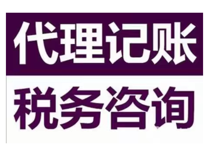 吳江區小規模代理記賬公司,代理記賬