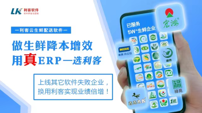 东莞供应链生鲜配送系统app 欢迎咨询 东莞市利客计算机供应