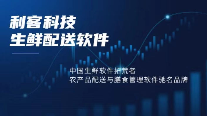 東莞冷鏈生鮮配送系統(tǒng)公司 服務為先 東莞市利客計算機供應