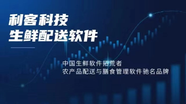 天津农产品配送系统平台 真诚推荐 东莞市利客计算机供应