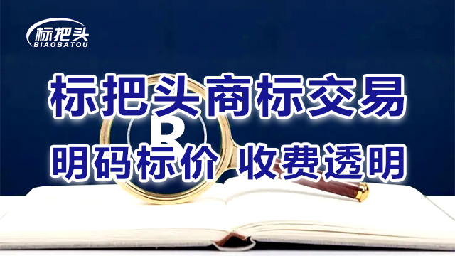 鄭州專業的商標轉讓買賣交易平臺 標把頭供應