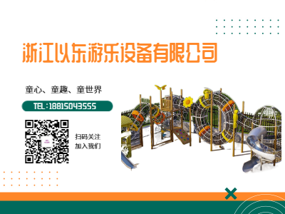 兒童游樂設施的重要性   浙江以東游樂設備有限公司