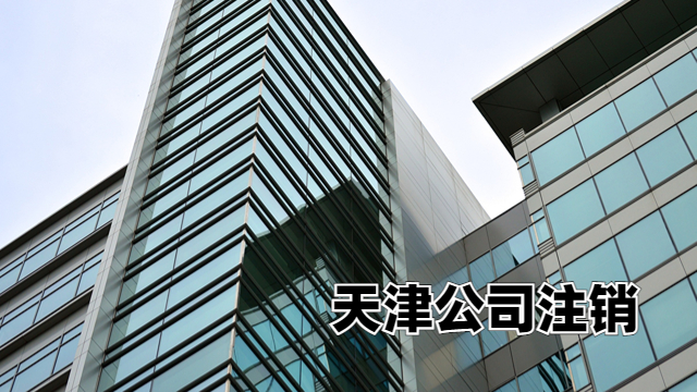 北辰區公司注銷代辦 中稅正潔稅務師事務所供應