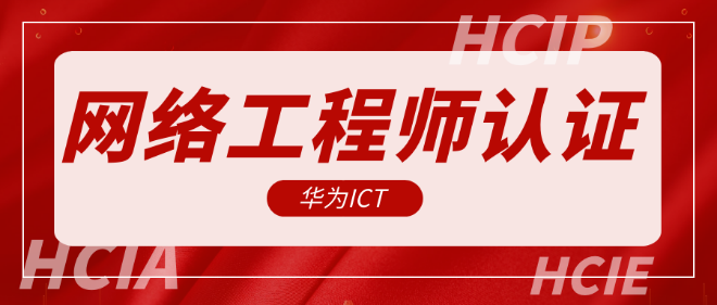 網絡工(gōng)程師(shī)認證服務：開(kāi)啓數字時代的(de)職業(yè)之門