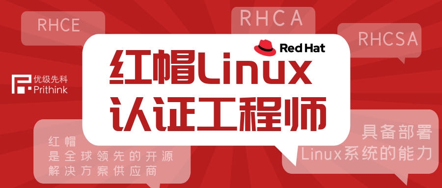 探秘 RHCE：開(kāi)啓 Linux 專業(yè)技能(néng)之門