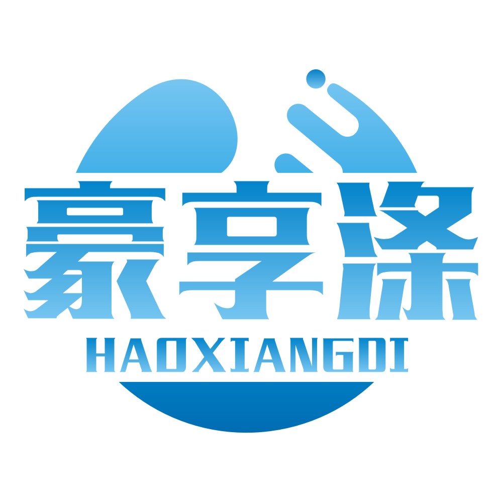 豪享滌HAOXIANGDI