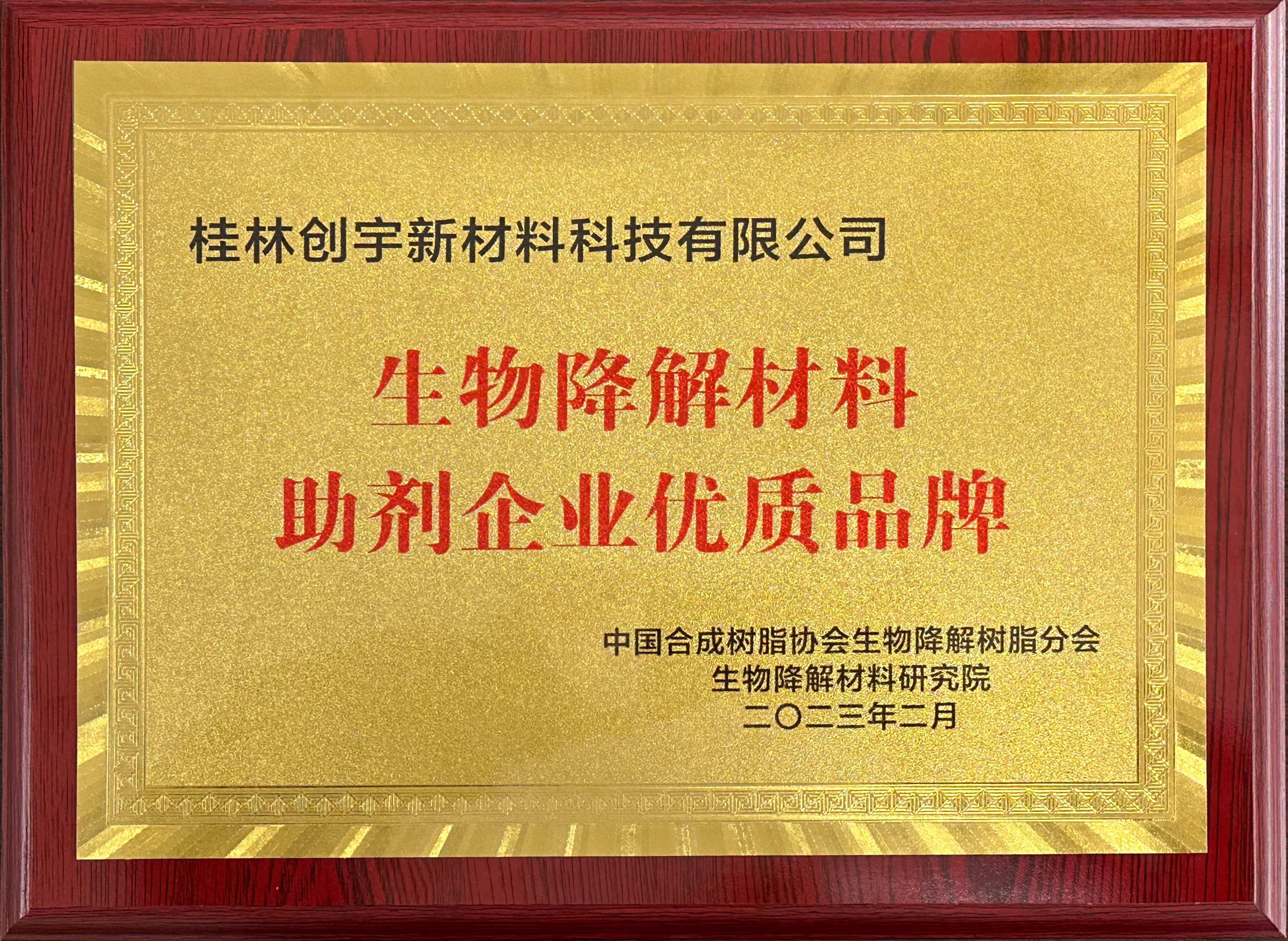 2023生物降解材料助劑企業(yè)優(yōu)質(zhì)品牌.jpg