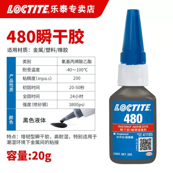 原装LOCTITE/乐泰480瞬干胶水