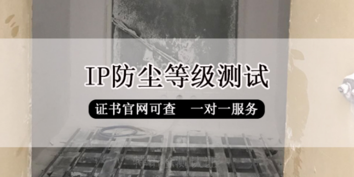 山東防水IP防護等級測試防水防塵檢測認證第三方檢測認證機構電話,IP防護等級測試防水防塵檢測認證第三方檢測認證機構