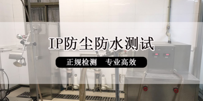 山東防水IP防護等級測試防水防塵檢測認證第三方檢測認證機構電話,IP防護等級測試防水防塵檢測認證第三方檢測認證機構