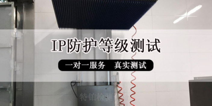 浙江工業IP防護等級測試防水防塵檢測認證第三方檢測認證機構電話,IP防護等級測試防水防塵檢測認證第三方檢測認證機構