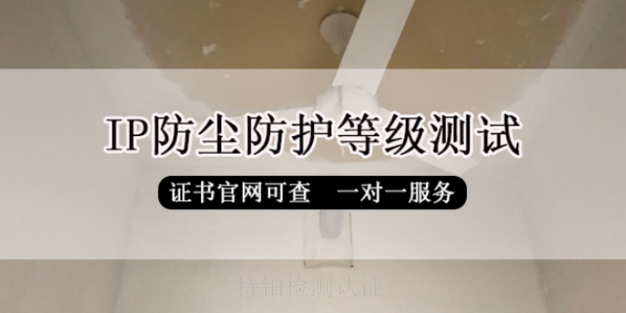 山東防水IP防護等級測試防水防塵檢測認證第三方檢測認證機構電話,IP防護等級測試防水防塵檢測認證第三方檢測認證機構