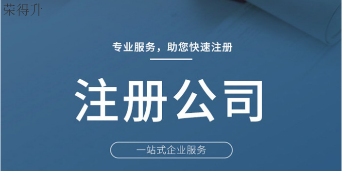 梁溪区建材公司注册需要的时间 无锡荣得升会计供应