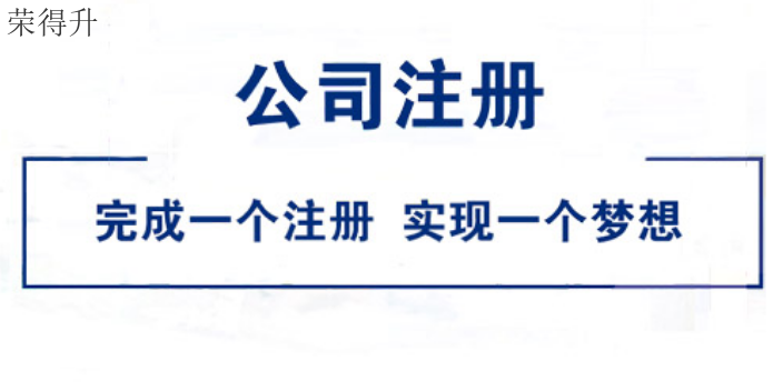 锡山区信息咨询公司注册 无锡荣得升会计供应