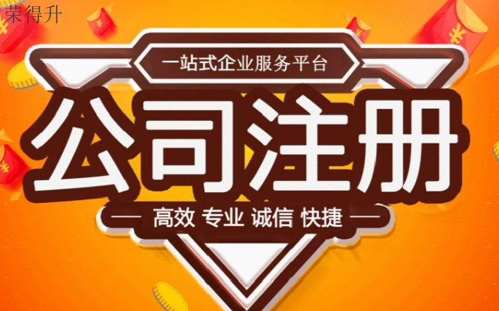 江阴贸易公司注册资料 无锡荣得升会计供应