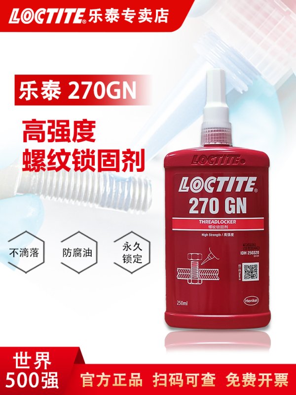 LOCTITE漢高樂泰270GN膠水 螺紋鎖固劑高強(qiáng)度 