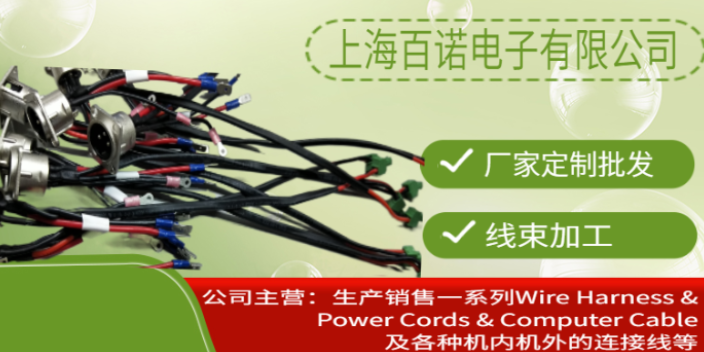 上海压接线束加工厂家 上海百诺电子供应
