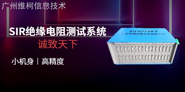 江西pcb离子迁移绝缘电阻测试厂家供应