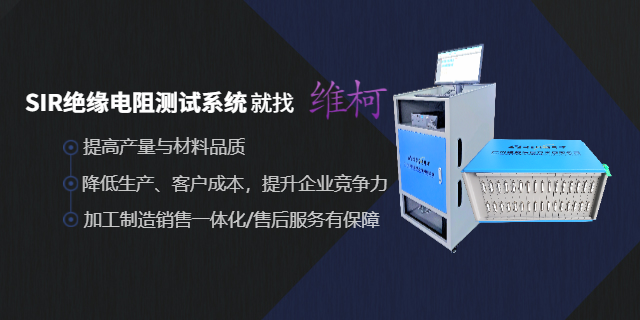 廣州離子遷移電阻測(cè)試市場(chǎng) 歡迎咨詢 廣州維柯信息供應(yīng)