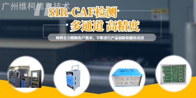 广东SIR和CAF电阻测试价格