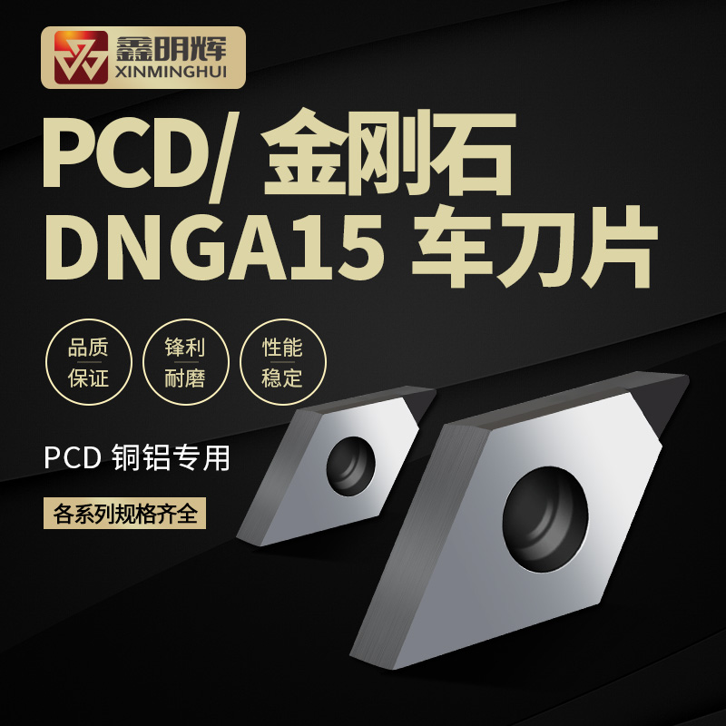 鑫明輝PCD金剛石車(chē)刀片 DNGA15系列
