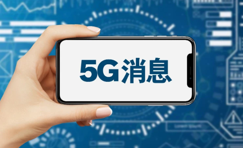 国内商用5G消息平台哪家好