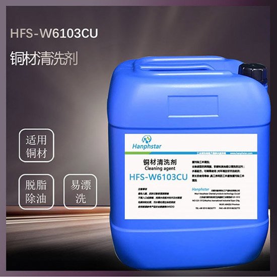 HFS-W6103CU銅材清洗劑