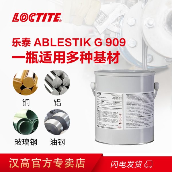 LOCTITE ABLESTIK G 909 環(huán)氧樹脂結(jié)構(gòu)膠強度高