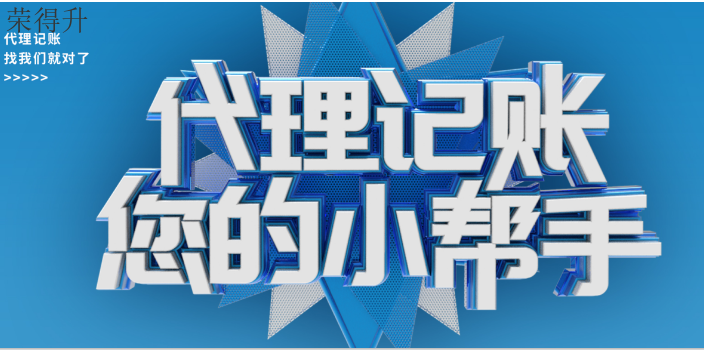 苏州一站式代理记账流程 无锡荣得升会计供应