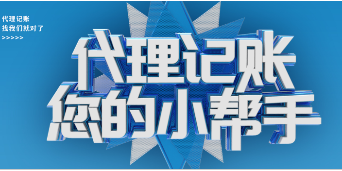 滨湖区会计代理记账服务商 无锡荣得升会计供应