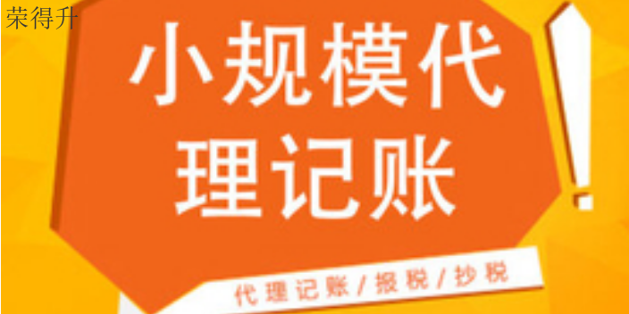 新吴区公司代理记账电话 无锡荣得升会计供应