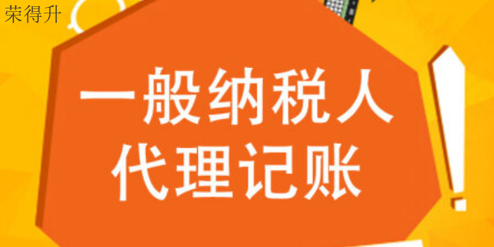 宜兴公司代理记账 无锡荣得升会计供应