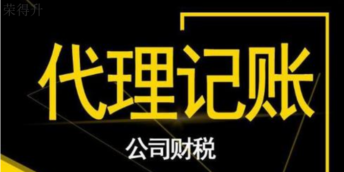 滨湖区一般纳税人代理记账报价 无锡荣得升会计供应