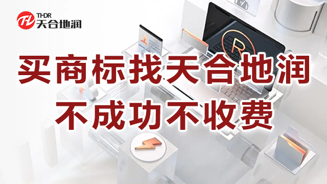 九江品质商标转让机构 郑州天合地润知识产权服务供应