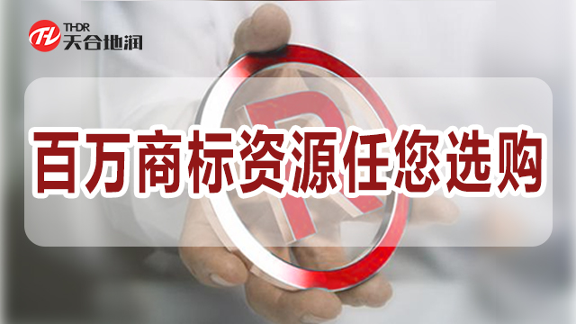 澄迈商标转让 郑州天合地润知识产权服务供应