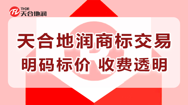 河南商标版权转让平台 郑州天合地润知识产权服务供应