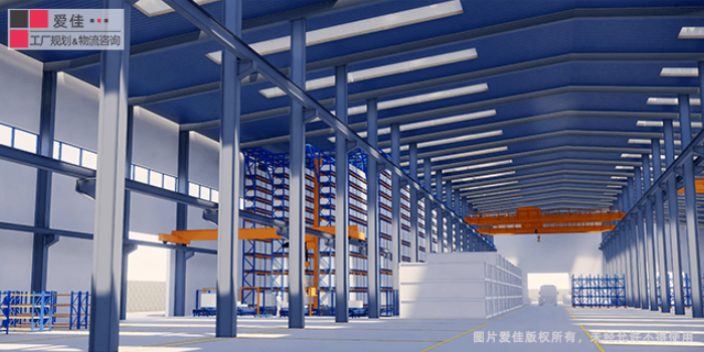 国内工厂物流规划咨询机构 精于设计 上海爱佳供应