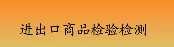 北京哪里的进出口商品检验检测可靠