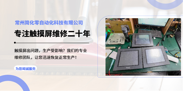 常州台达触摸屏维修案例 欢迎来电 常州简化零自动化科技供应