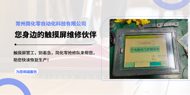 常州安川触摸屏维修检测 来电咨询 常州简化零自动化科技供应