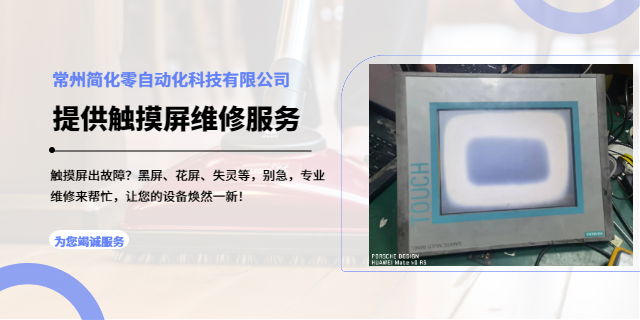 常州汇川触摸屏维修案例 欢迎咨询 常州简化零自动化科技供应