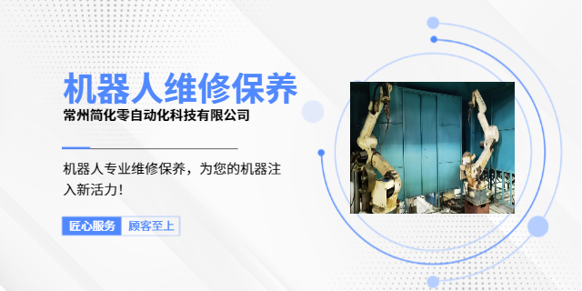 常州機器人示教器常見故障維修 歡迎來電 常州簡化零自動化科技供應