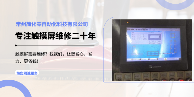 常州安川触摸屏维修检测 欢迎来电 常州简化零自动化科技供应