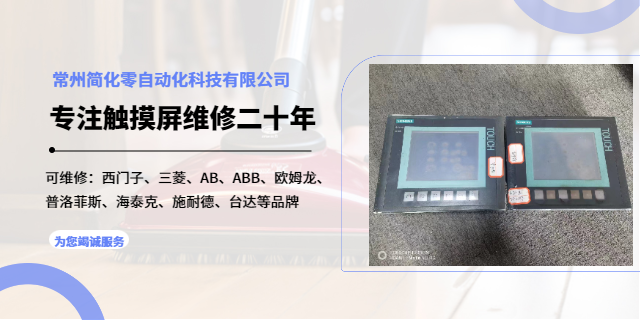 常州OMRON触摸屏维修检测 欢迎咨询 常州简化零自动化科技供应