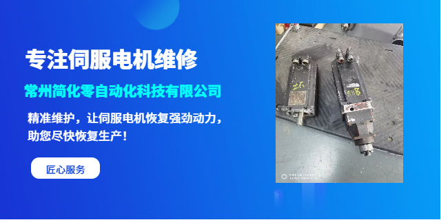 常州安川伺服电机维修保养 欢迎来电 常州简化零自动化科技供应